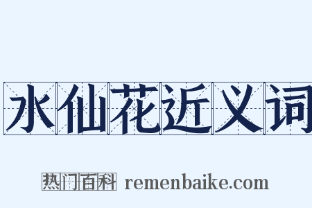 水仙花近义词是什么意思的图片